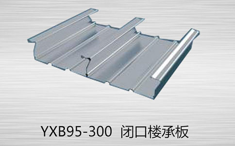 如何區(qū)分YXB95-300閉口和YXB95-300開(kāi)口樓承板的的厚度？