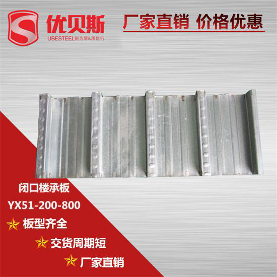 YX51-200-800閉口樓承板安裝前有什么規定？